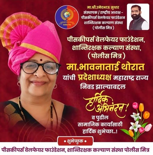 महाराष्ट्र प्रदेशाध्यक्षपदी निवड – हार्दिक अभिनंदन